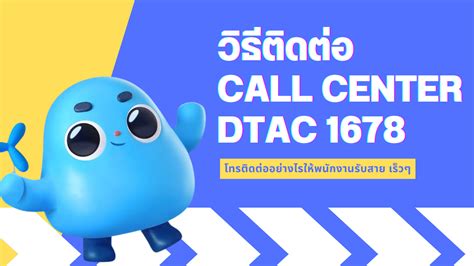 dtac call center 1678.